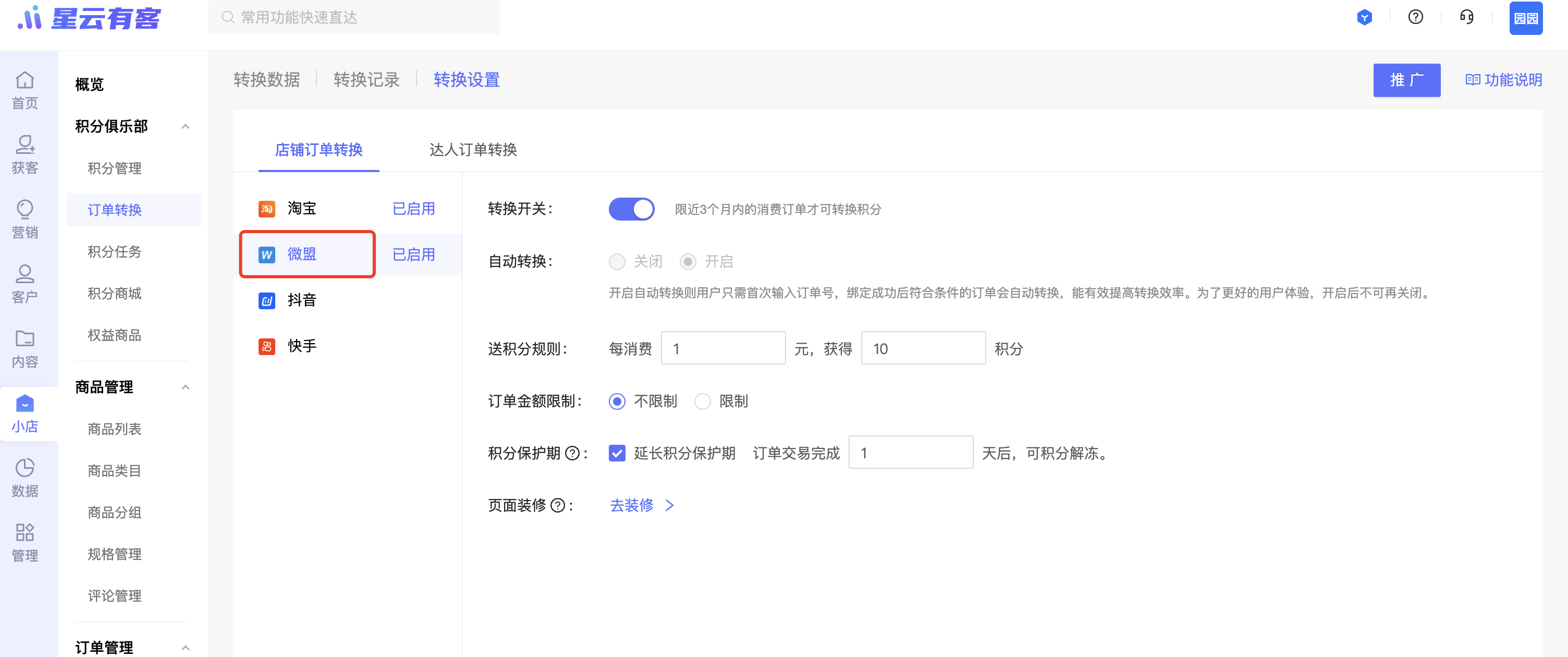 【订单转换】新增微盟店铺订单转换