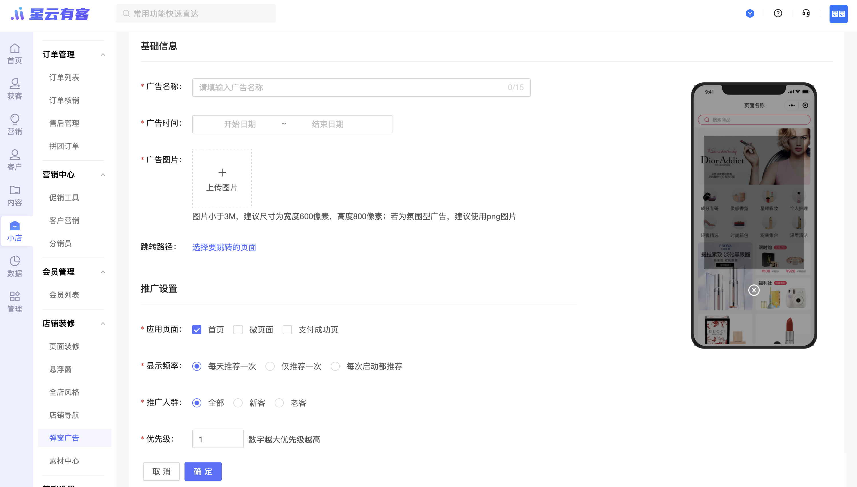 【店铺装修】新增弹窗广告