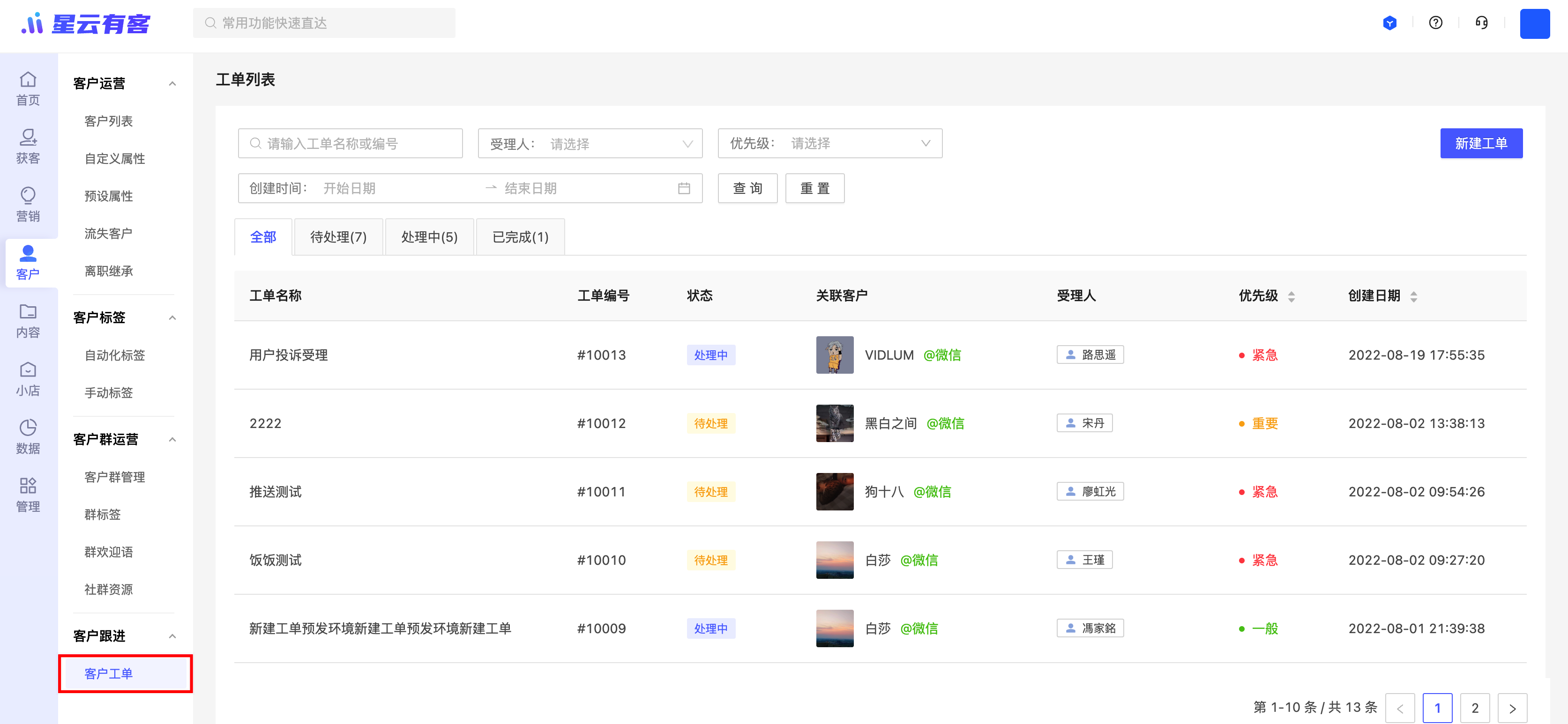 【移动端工作台】企微客户端-工作台应用-星云有客全新改版
