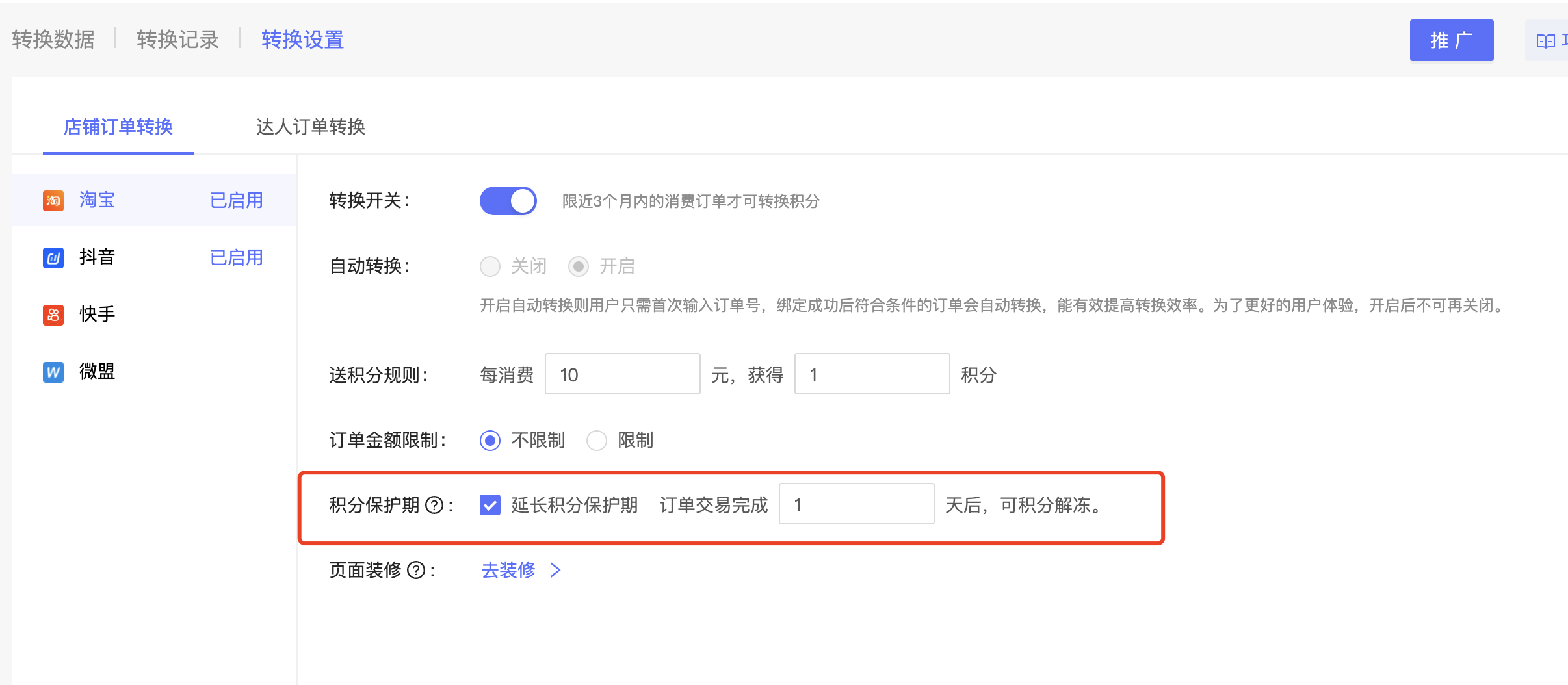 【订单转换】淘宝店铺的订单转换新增积分保护期