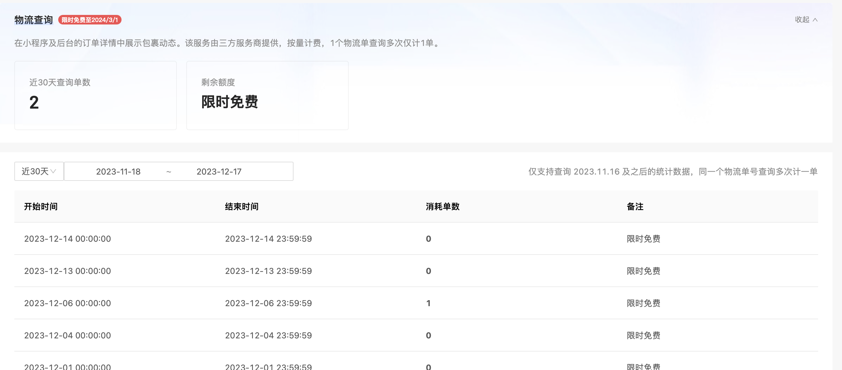 新增页面分析和物流查询统计