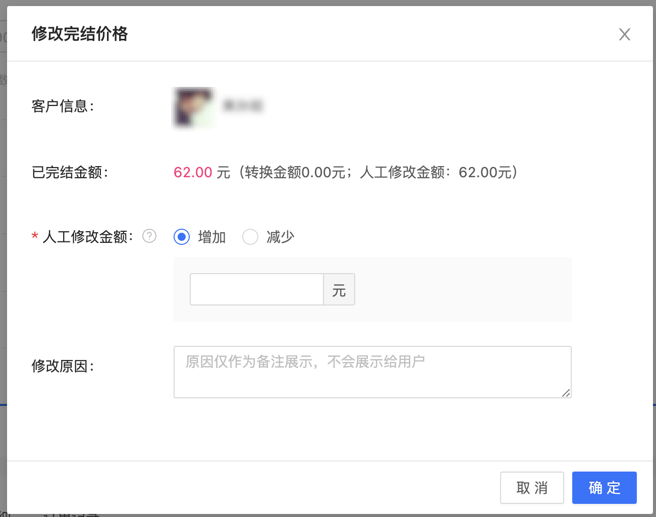 订单转换满返/送新增人工修改金额