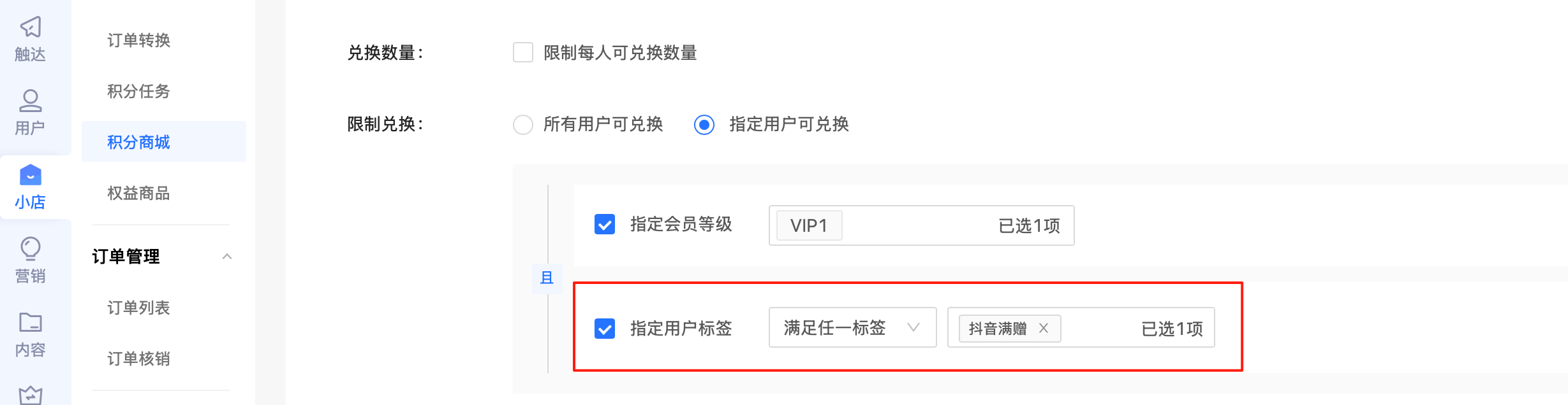 积分商品新增指定用户标签可兑换